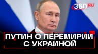 Путин о решении ситуации на линии соприкосновения в случае перемирия