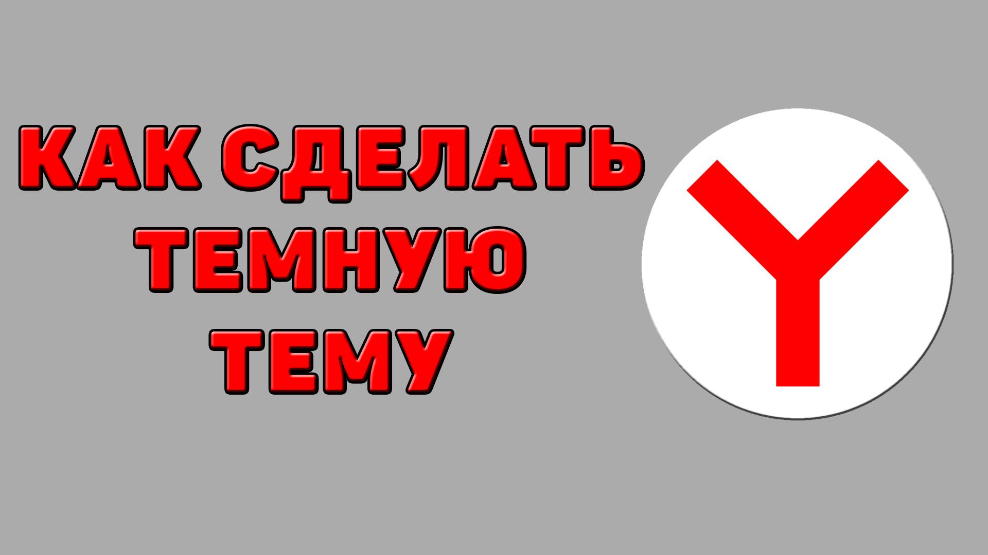 Как сделать темную тему в Яндекс браузере