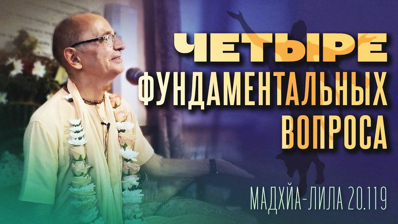 04.10.2021 - ЧЧ Мадхья-лила 20.119. Четыре фундаментальных вопроса - Бхакти Вигьяна Госвами