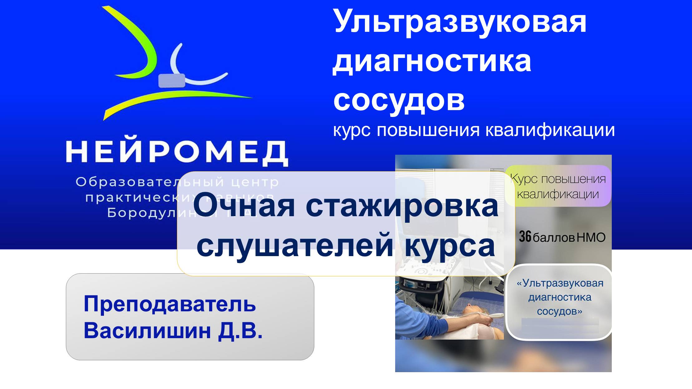 Стажировка по курсу "Ультразвуковая диагностика сосудов"