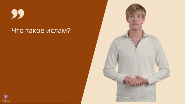 Что такое ислам