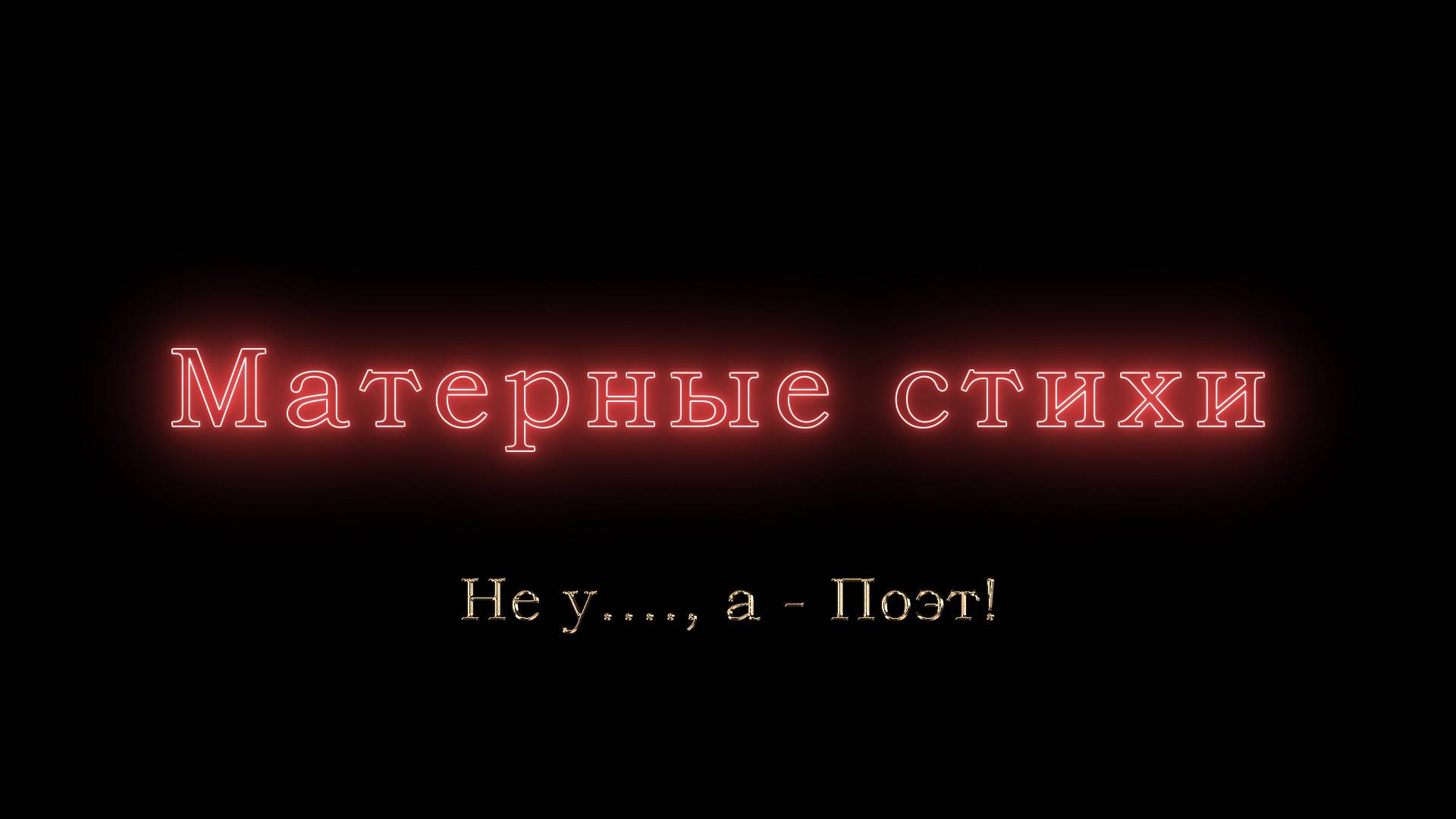 Не у...., а - Поэт!