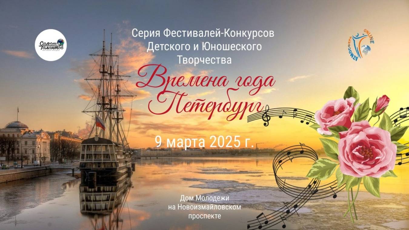 Отчетный ролик. Фестивали-Конкурсы «Времена года». Дом Молодёжи Санкт-Петербург 9.03.25