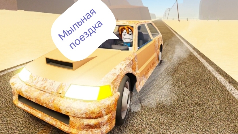 играем с челом в пыльную поездку