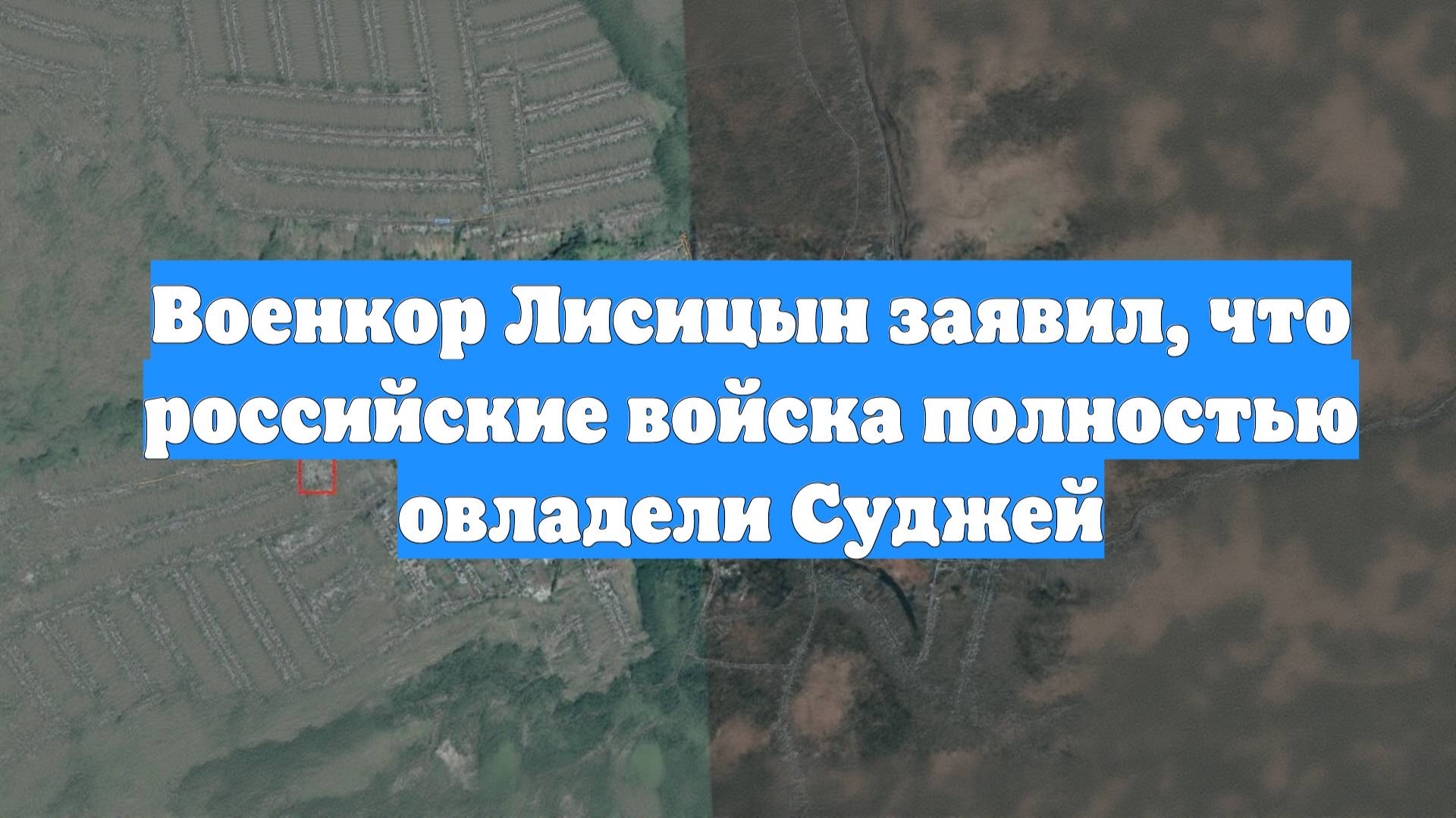 Военкор Лисицын заявил, что российские войска полностью овладели Суджей