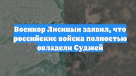 Военкор Лисицын заявил, что российские войска полностью овладели Суджей