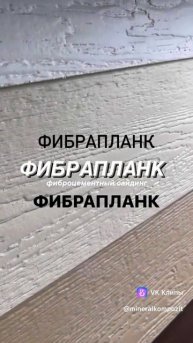 Фиброцементный сайдинг Fibraplank