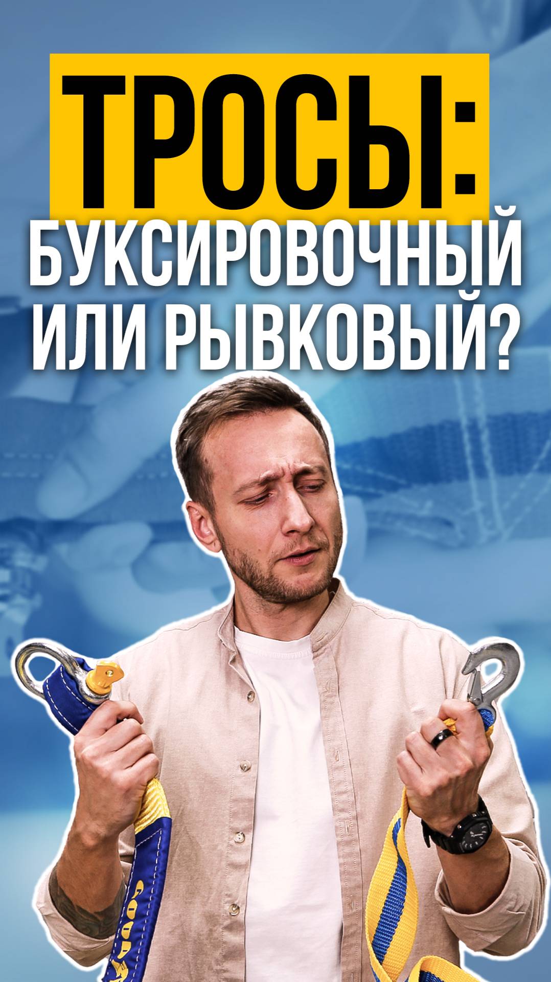 ТРОСЫ: БУКСИРОВОЧНЫЙ VS РЫВКОВЫЙ