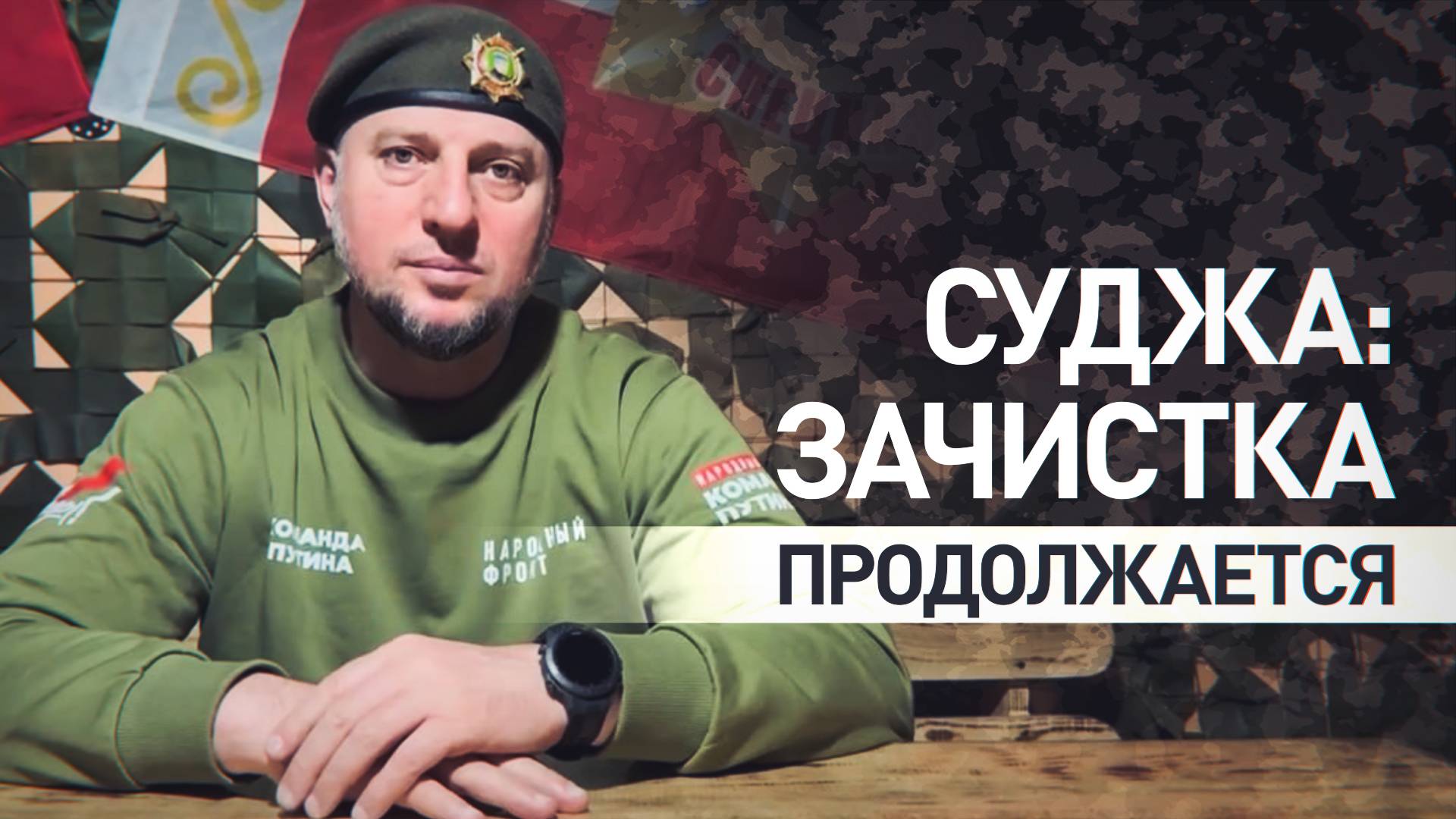 Прогноз Апти Алаудинова для RT: зачистка Суджи займёт ещё около 10 дней