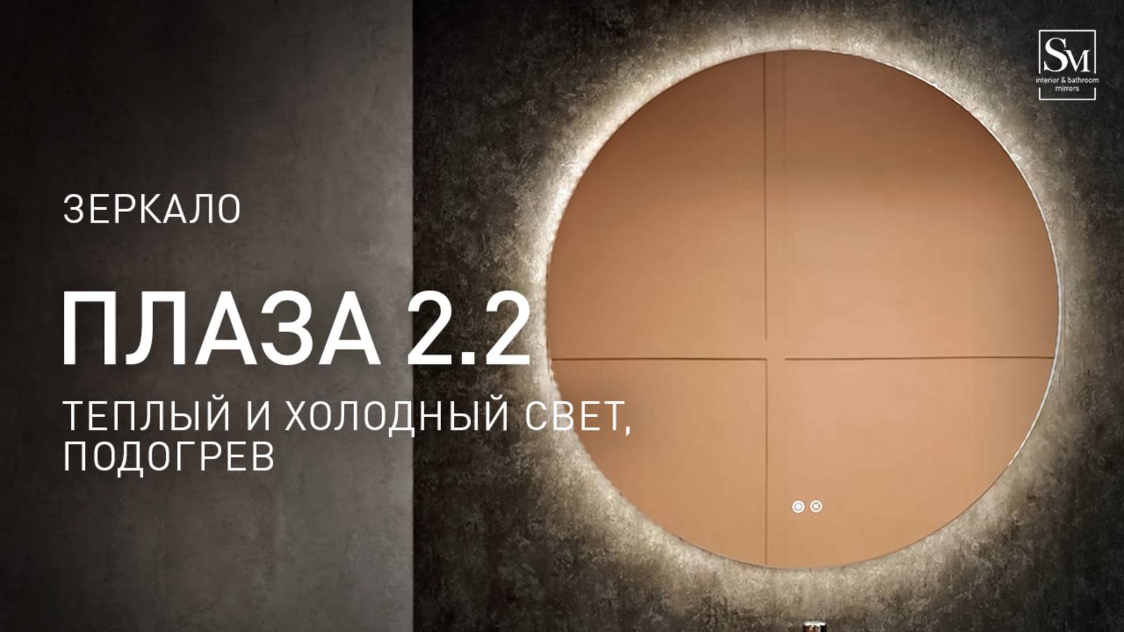 Зеркало "Плаза D770 2.2" (Теплый и холодный свет, подогрев)