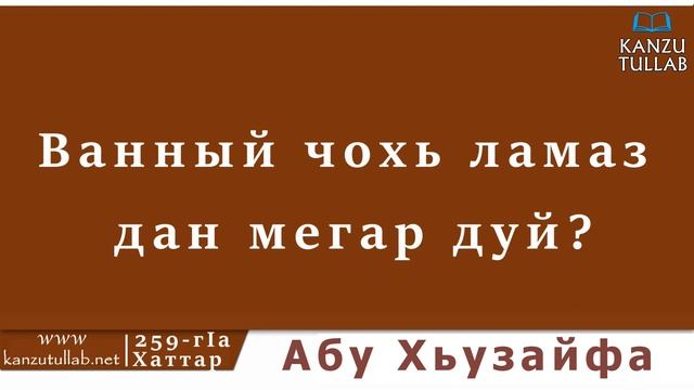 259.ᴴᴰ┇Ванный чохь ламаз дан мегар дуй? Абу Хьузайфа.