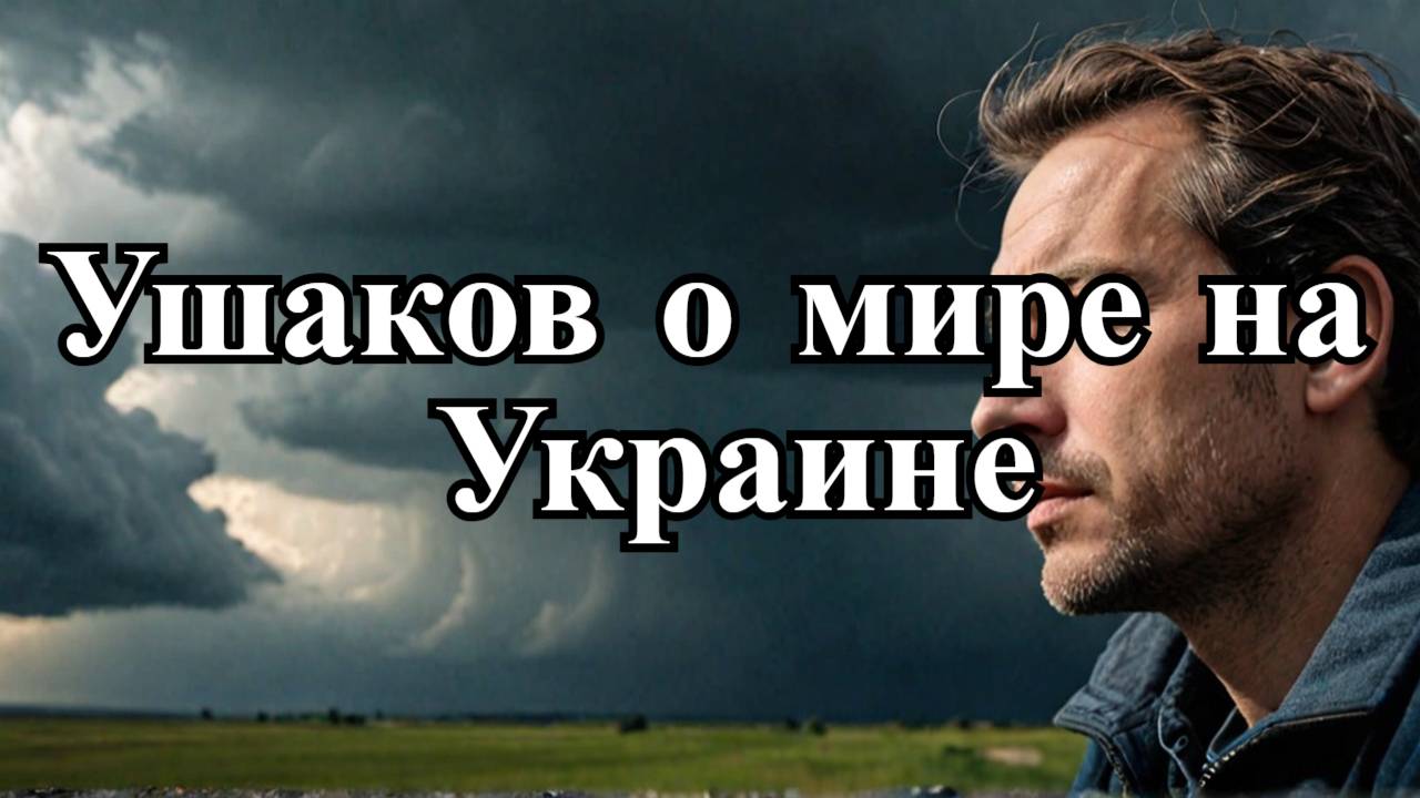 Ушаков о мире на Украине: Что нужно для долгосрочного урегулирования? ⚡🌍