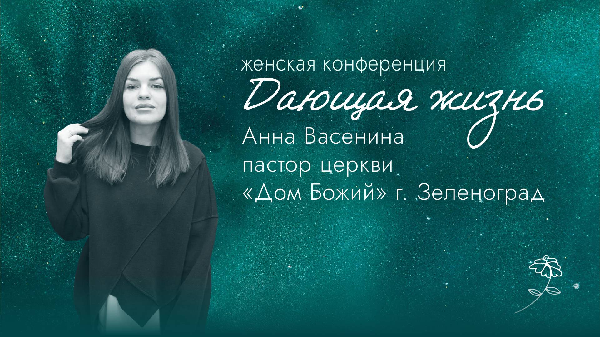 Анна Васенина / 1 сессия / конференция Дающая Жизнь / церковь Дом Божий г. Мытищи / 28.02.2025