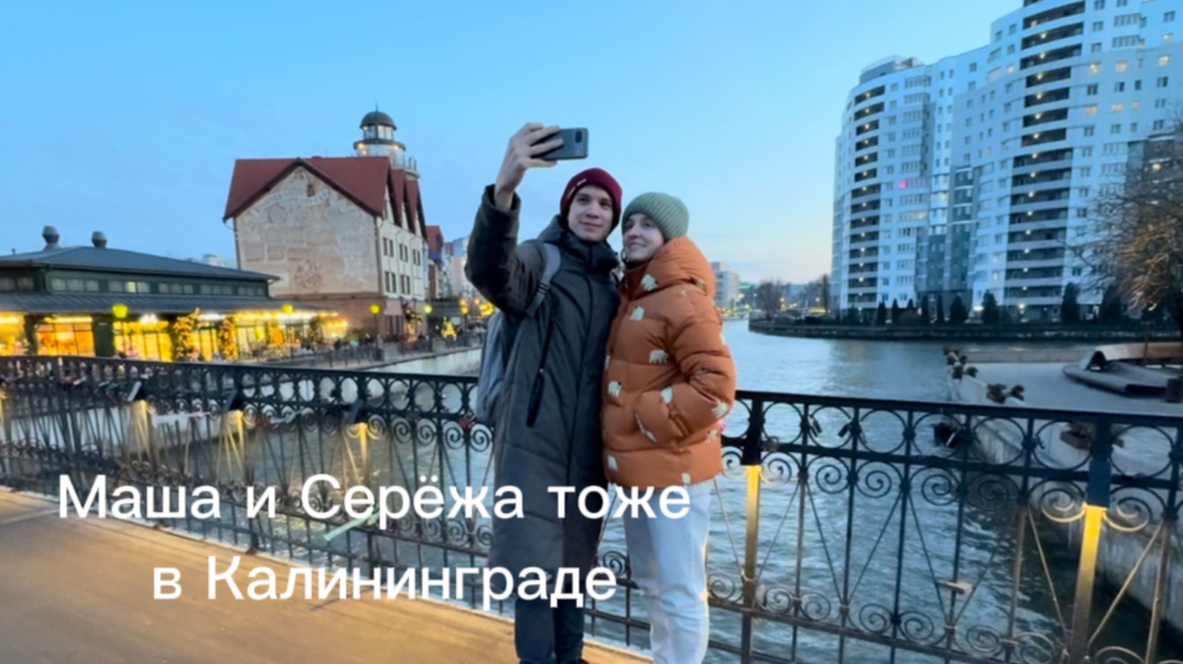 Маша и Серёжа тоже каникулы в Калининграде