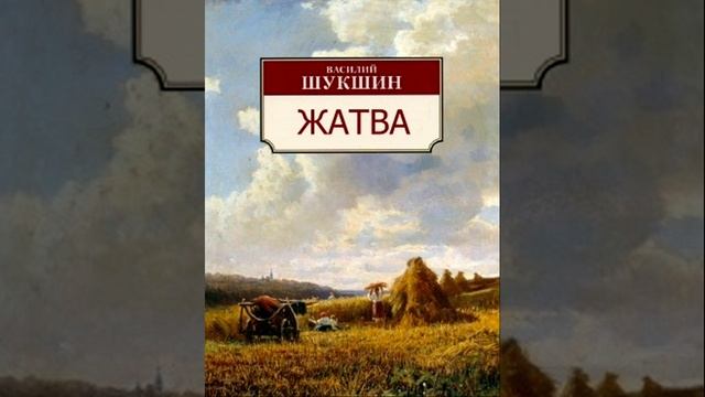 Жатва. Рассказ Василия Шукшина. Краткий пересказ.