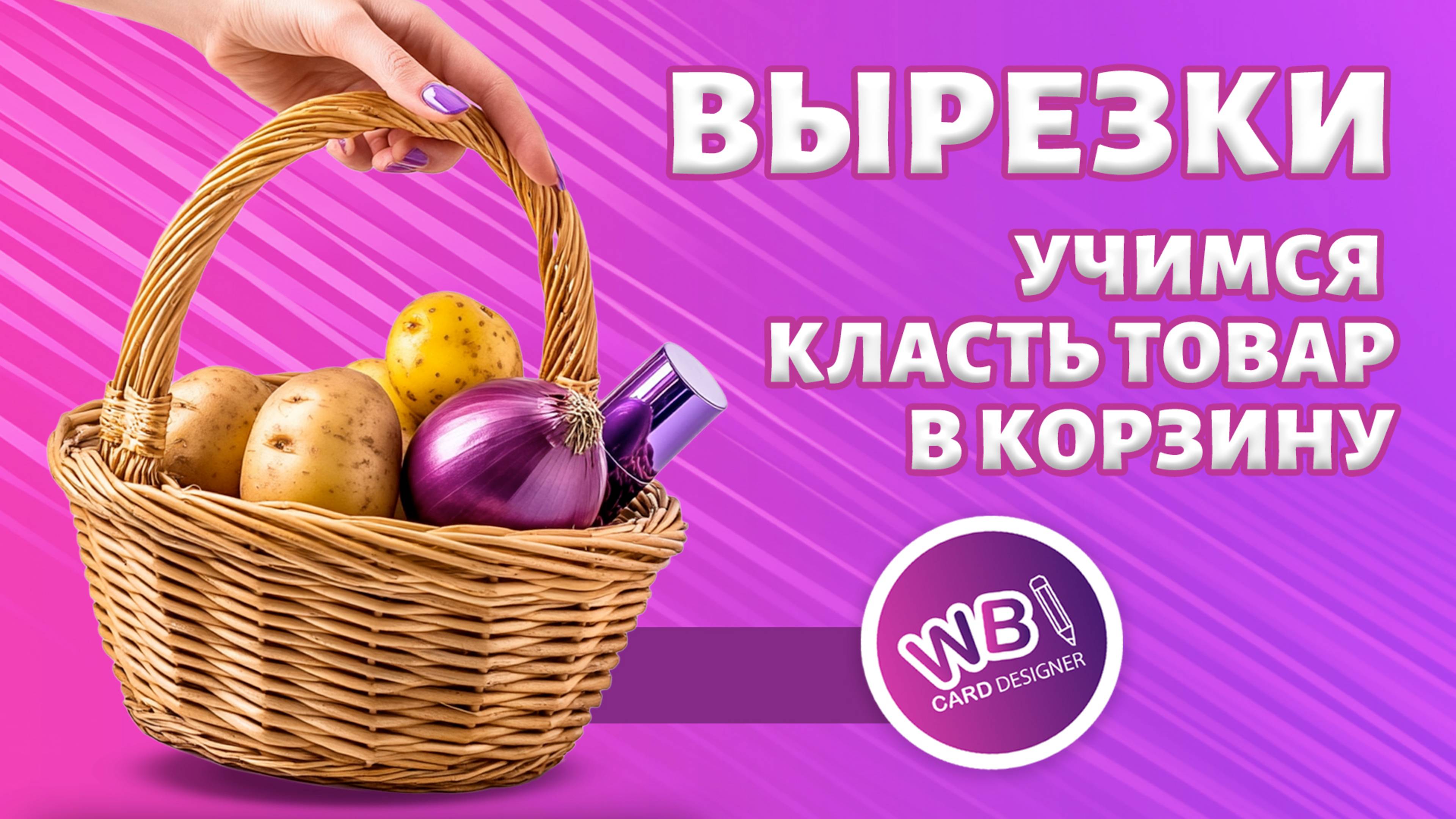 Урок 23. Реалистичная инфографика. Как положить товар в корзину. Работаем с вырезками.