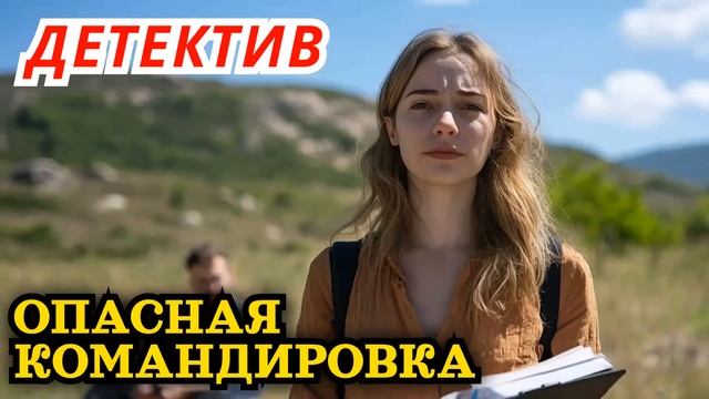 Детектив. Аудиокнига: опасная командировка