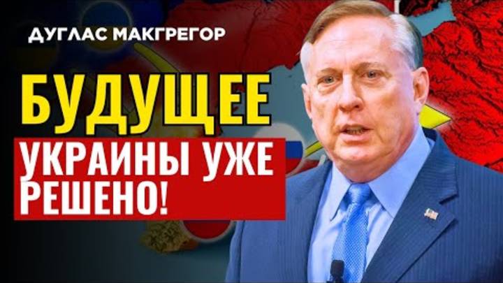 Дуглас Макгрегор по русски - Зеленский делает последний ход