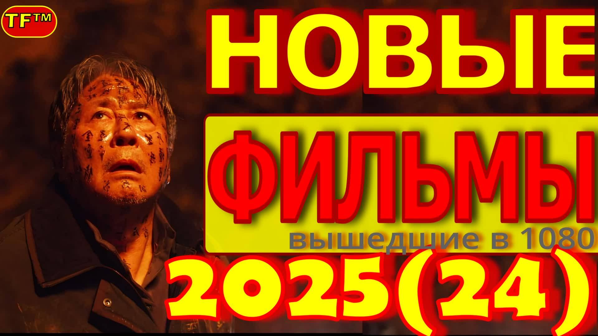 ТОП ФИЛЬМОВ!!! НОВЫЕ ФИЛЬМЫ 2025!!! ТРЕЙЛЕРЫ ФИЛЬМОВ! ЛУЧШИЕ ФИЛЬМЫ!!!
