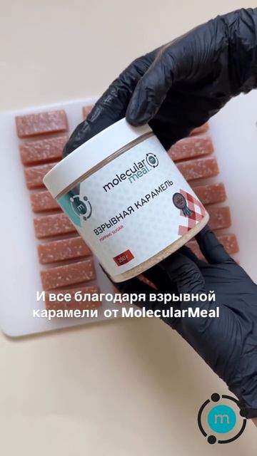 Ириски с взрывной карамелью Molecularmeal (арт на ВБ: 117244236), больше рецептов – в профиле!