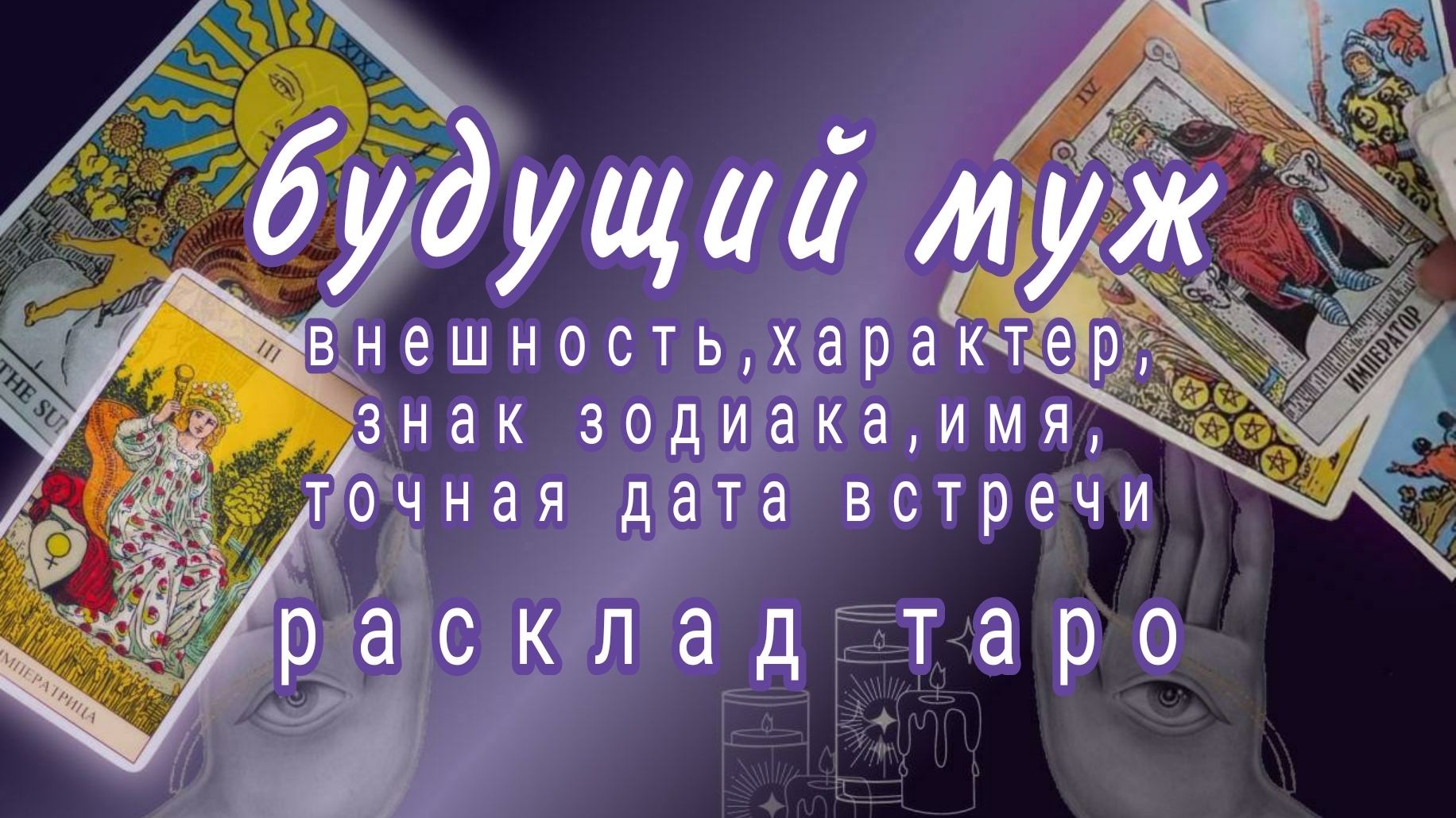 ❗МУЖЧИНА ПО СУДЬБЕ❗ВАШ БУДУЩИЙ МУЖ❗#картытаро