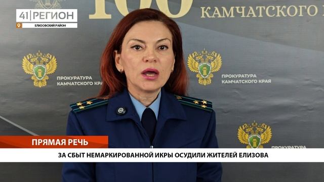 ЗА СБЫТ НЕМАРКИРОВАННОЙ ИКРЫ ОСУДИЛИ ЖИТЕЛЕЙ ЕЛИЗОВА• ПРЯМАЯ РЕЧЬ