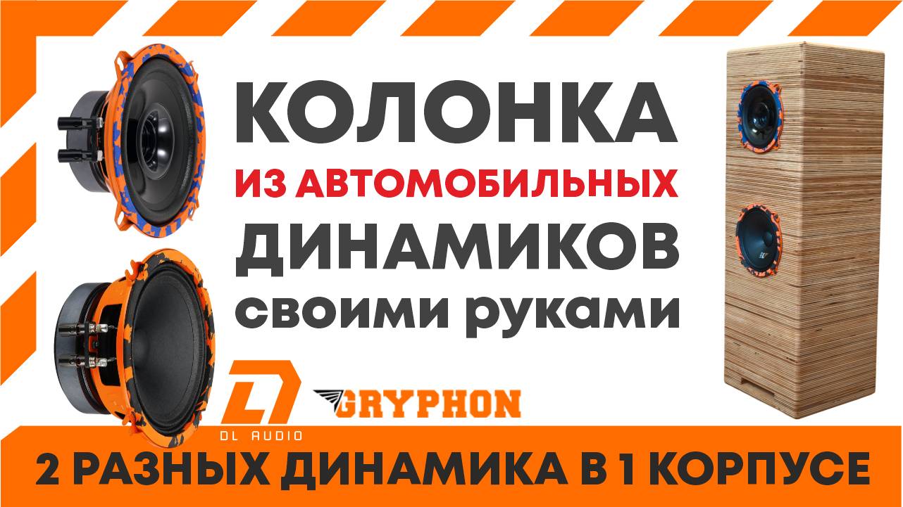 Колонка из авто динамиков Gryphon Lite 130 V.3 и Gryphon Pro 130 от DL audio. Расчет фазоинвертора.