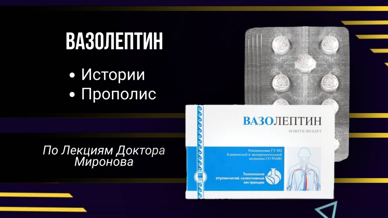 ВАЗОЛЕПТИН Прополис Истории М