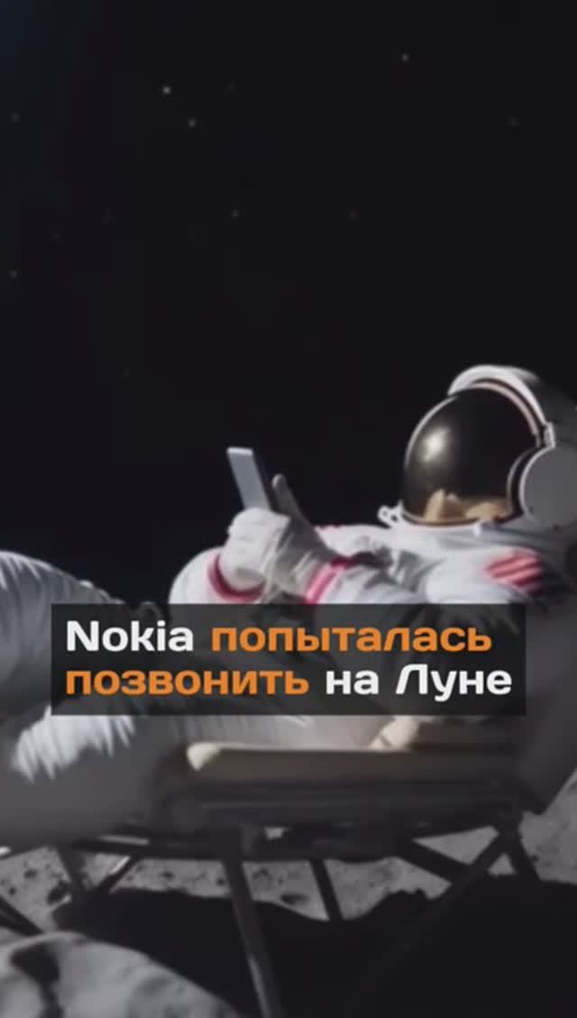 Nokia попыталась позвонить на Луне