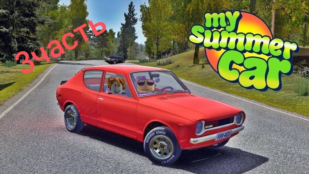погоня от полиции в My Summer Car (3часть)