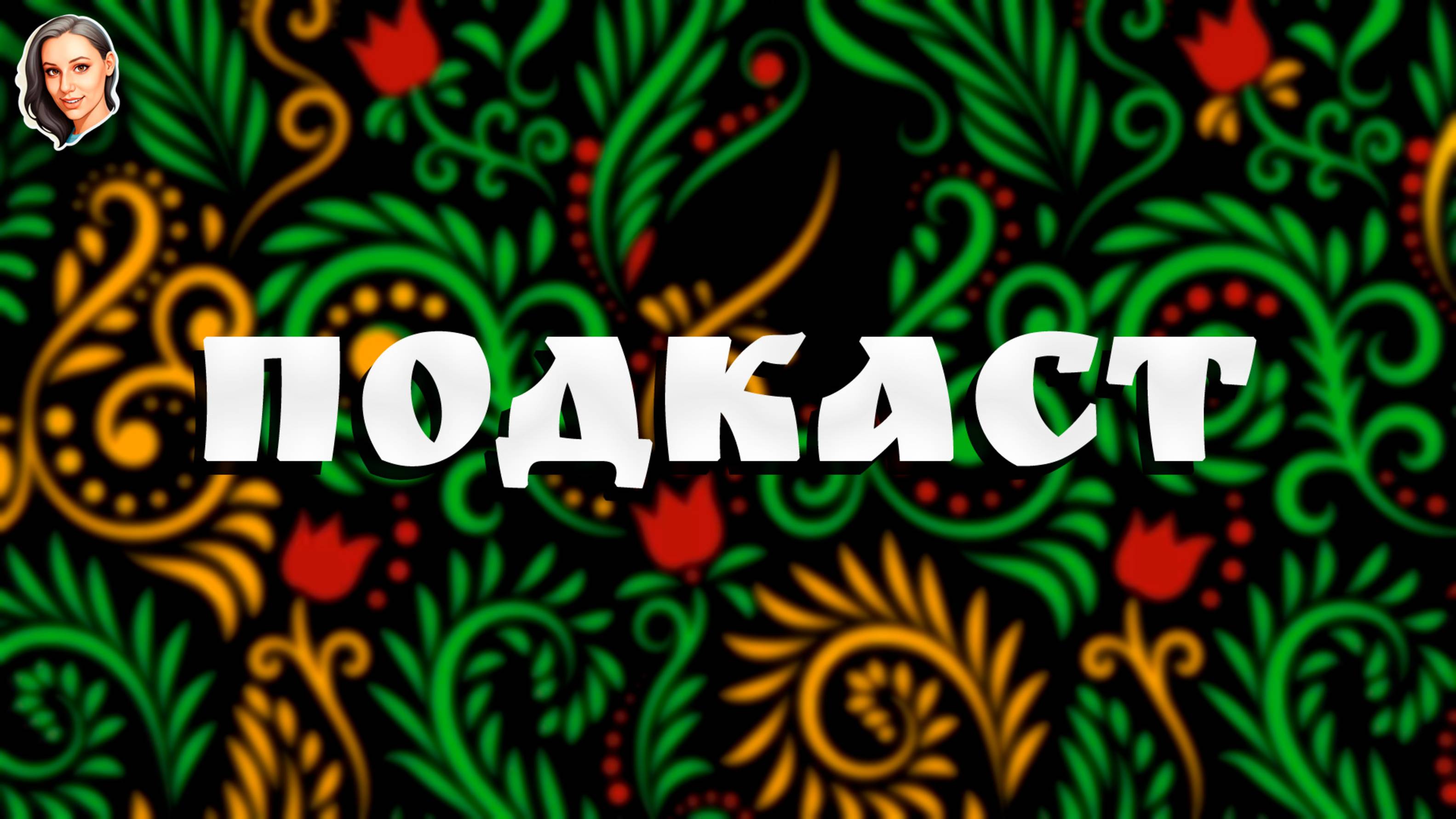 ПОЛДЕНЬ... Коротко о главном! [подкаст 13.03.2025 в 12:00]