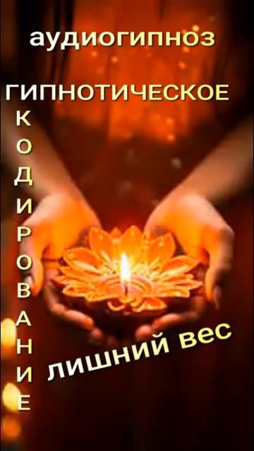 ГИПНОТИЧЕСКОЕ КОДИРОВАНИЕ -аудио гипноз. Лишний вес
