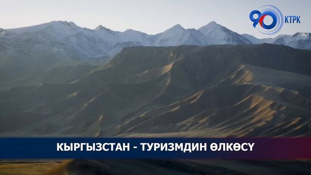 Кыргызстан - туризмдин өлкөсү