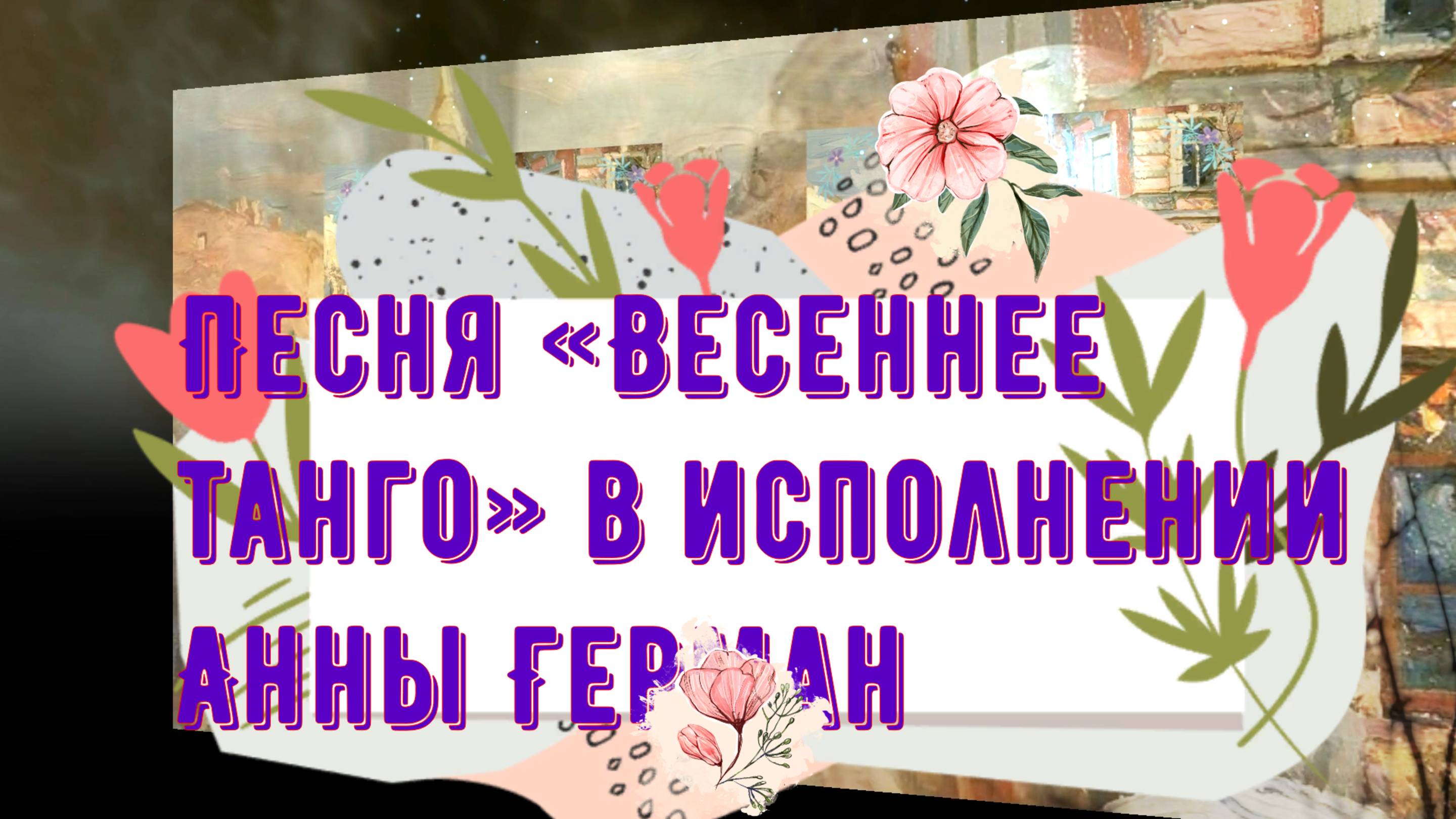 Песня «Весеннее танго» в исполнении Анны Герман и Т.и С. Никитиных