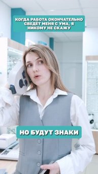 Не сходи с ума 🥰