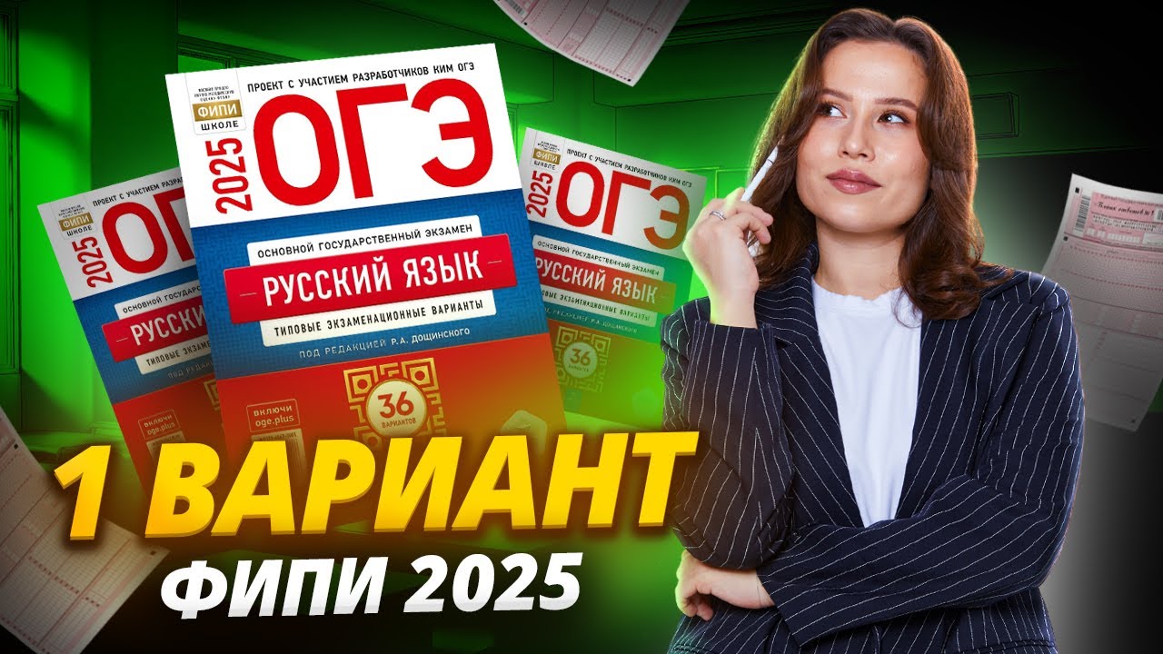 Разбираем 1 вариант ФИПИ 2025 | ОГЭ по русскому языку | Умскул