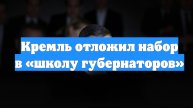 Кремль отложил набор в «школу губернаторов»