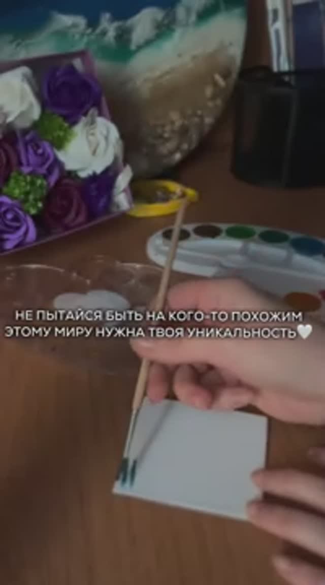 Будь собой 🌷