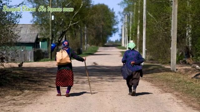 Валерий Сёмин На деревне тихо