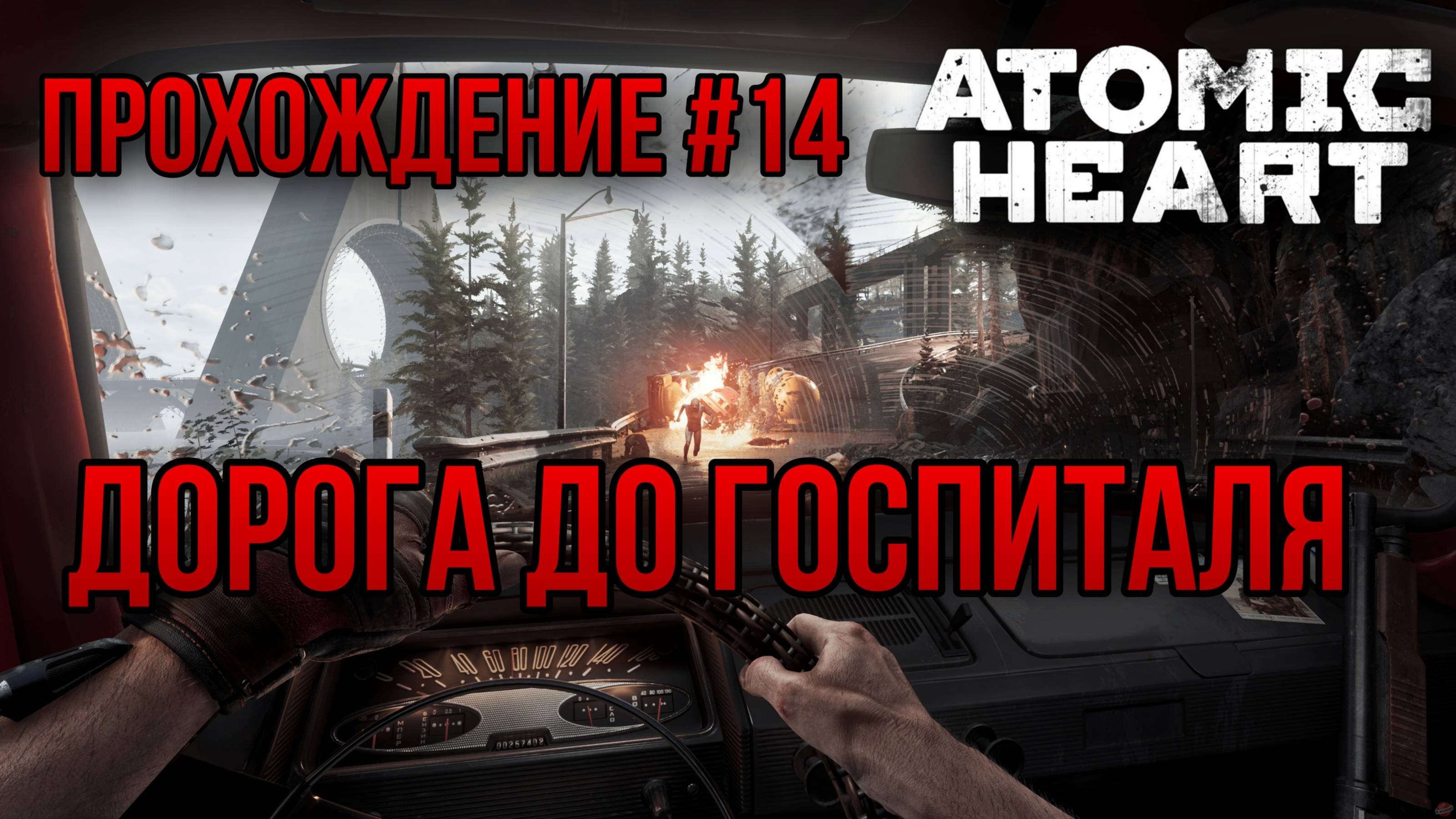 ДОРОГА ДО ГОСПИТАЛЯ — ПРОХОЖДЕНИЕ [#14] Atomic Heart (Сложность "Армагеддон")