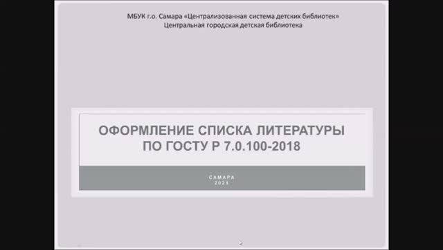 Вебинар «Оформление списка литературы по ГОСТу Р 7.0.100-2018»