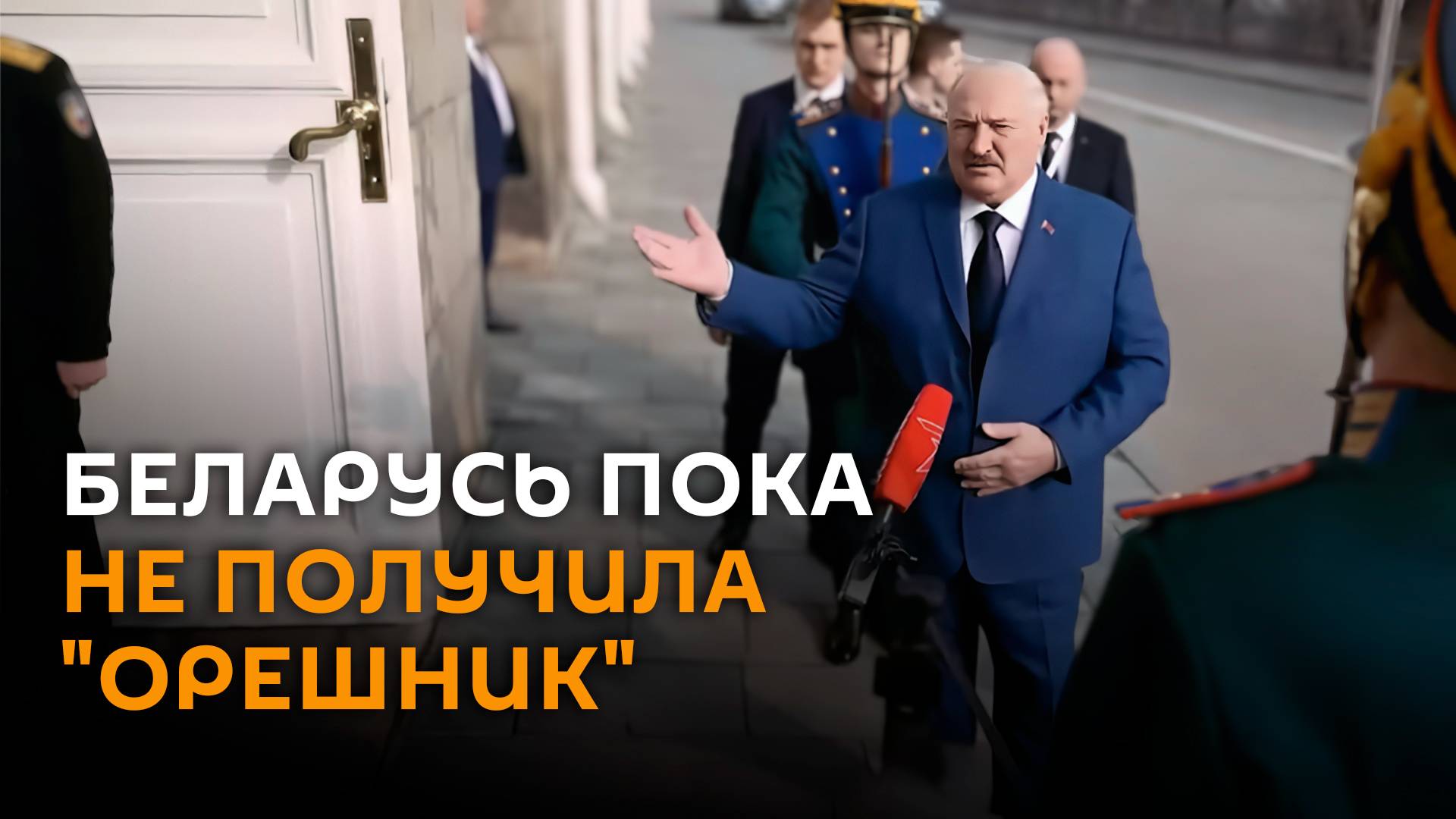 Лукашенко: Беларусь пока не получила "Орешник" от России