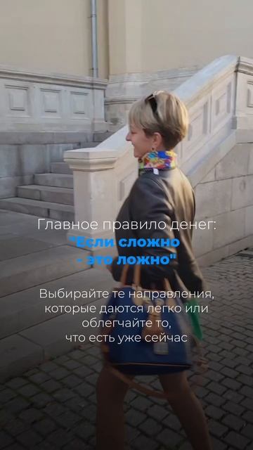Главное правило денег: «Если сложно это ложно»