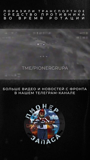Поразили транспортное средство противника во время ротации | t.me/pionergrupa #россия #война #сво
