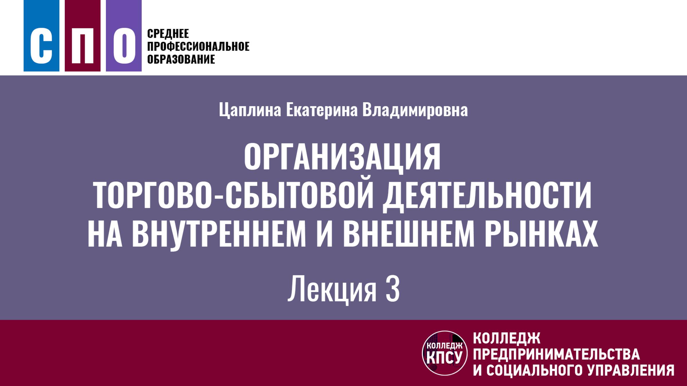 Лекция 3. Организация торгово-сбытовой деятельности на внутреннем и внешнем рынках