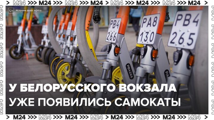 Первые электросамокаты поставили  у Белорусского вокзала в Москве - Москва 24