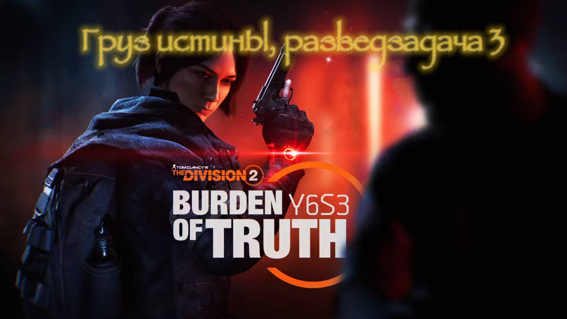 Tom Clancy′s The Division 2 | Груз истины ( Бремя правды ) | Разведзадача # 3