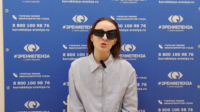 Отзыв о лазерной коррекции зрения в клинике "Зрение Пенза", 88001009876