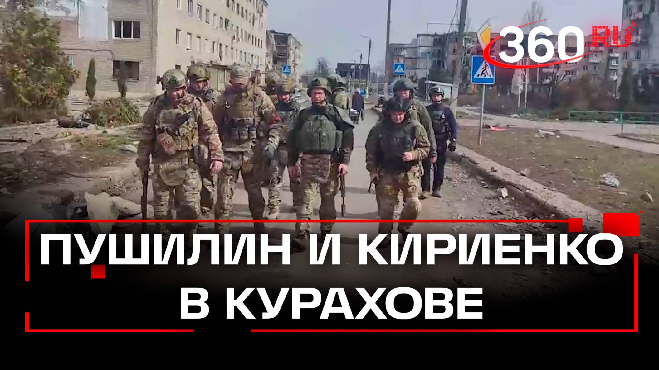 Пушилин и Кириенко в Курахове. Город был освобожден более двух месяцев назад