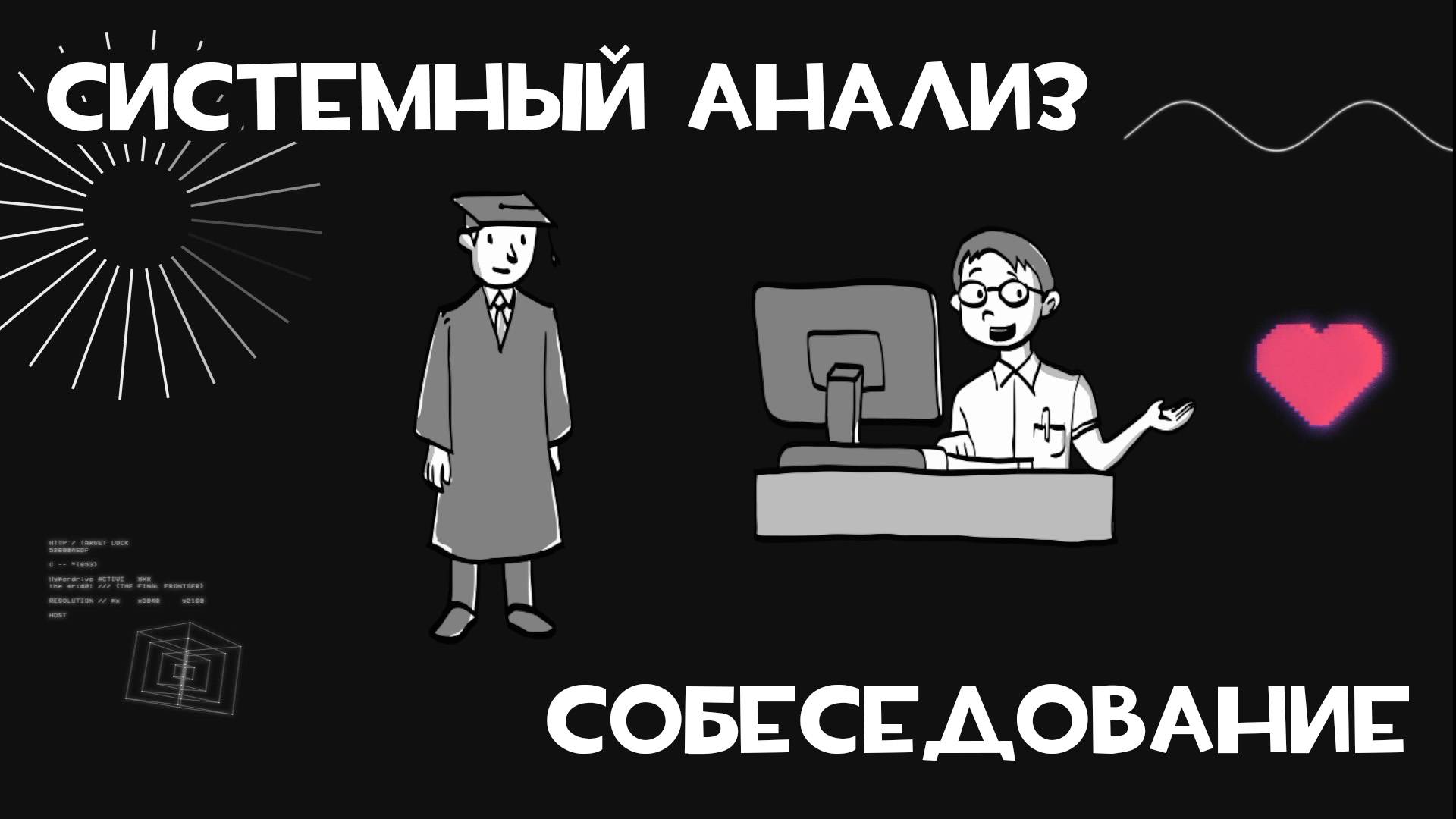 #37 Системный аналитик. Запись собеседования. Вопросы с ответами.